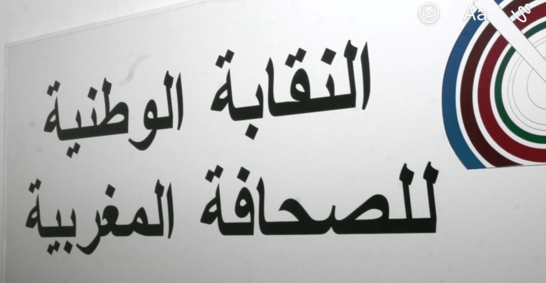 النقابة الوطنية للصحافة