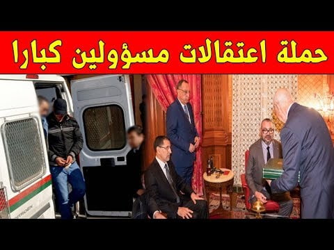 المغرب يشن حملة اعتقالات واسعة ستعصف بمسؤولين كبارا