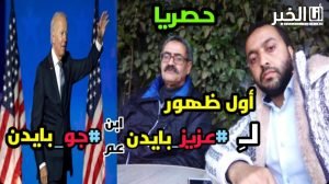 حصريا… أول ظهور إعلامي لـ "عزيز بايدن" ابن عم "جو بايدن" 3 50ecd019 3d1b 4e65 8752 8ae0ad807887