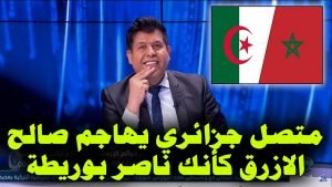 متصل جزائري يهاجم صالح الأزرق "كأنك ناصر بوريطة وزير خارجية المغرب" 2 maxresdefault 2