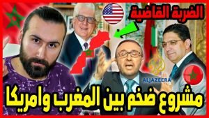مشروع ضخم بين المغرب وأمريكا بعد فتح القنصلية الأمريكية في الداخلة 9 maxresdefault 6