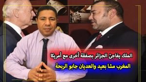 الملك يُفاجئ الجزائر بصفقة أخرى مع أمريكا والعديان جابو الربحة 4 maxresdefault 7