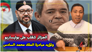 أخبار الخير.. الجزائر تنقلب على "بوليساريو" وتؤيد مبادرة الملك محمد السادس 12 nnnn