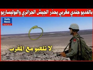 جندي مغربي يحـذر والبوليساريو وأتباعها من الاقتراب على الحدود 2 hqdefault