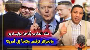 ملك المغرب يُفاجئ البوليساريووالجزائر ترفض وتلجأ إلى أمريكا 12 maxresdefault 1 1