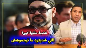 غضبة ملكية كبيرة: "اللي شديتوه ما ترحموهش"!!! 1 maxresdefault 1