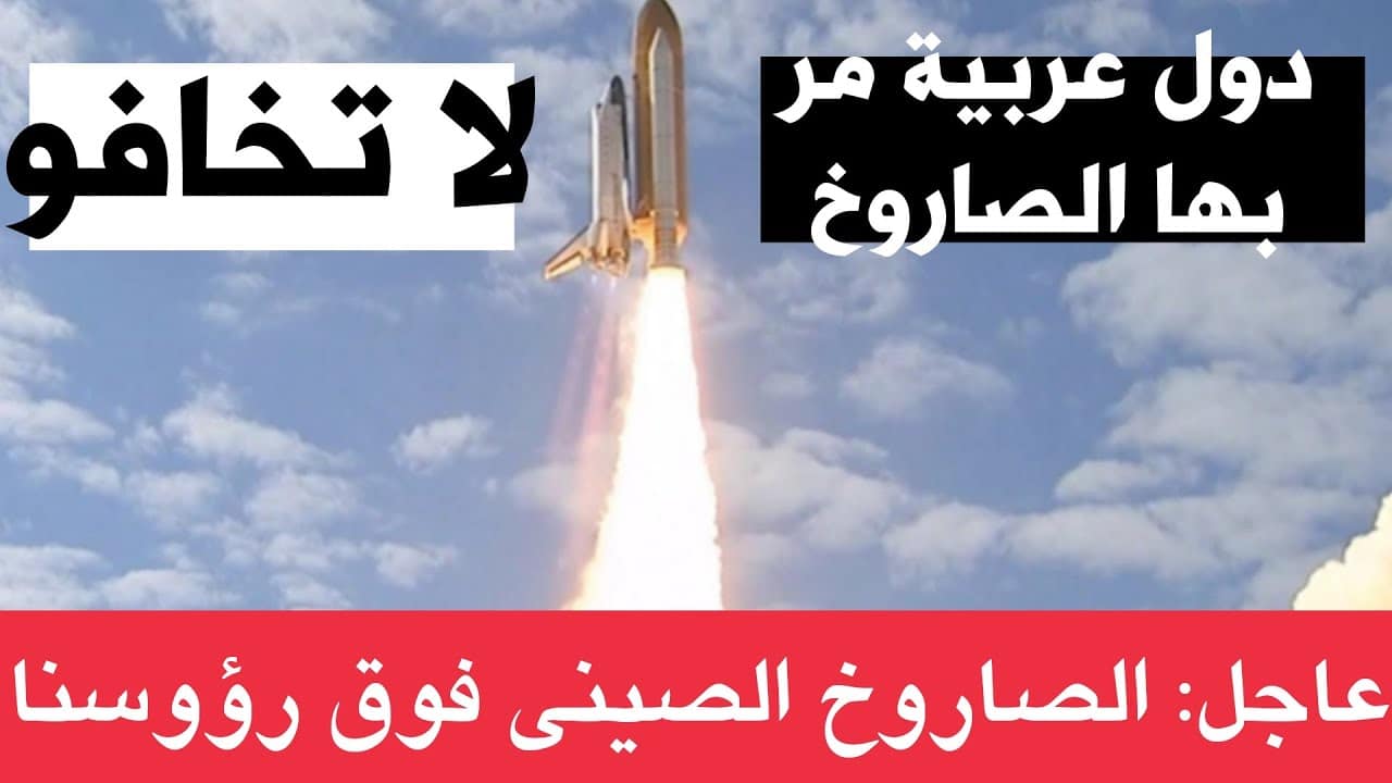 الصاروخ الصيني