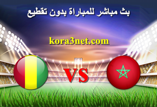 غينيا المغرب ضد مشاهدة مباراة