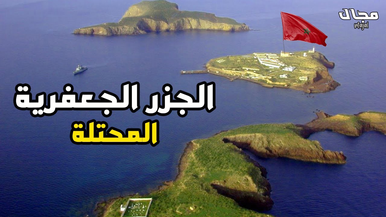 خطوة تصعيدية من إسبانيا اتجاه المغرب.. وفي الصورة الجزرة الجعفرية المحتلة