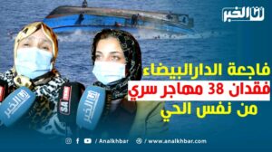 الهجرة السرية.. فقدان 38 شاب من سيدي مومن البيضاء