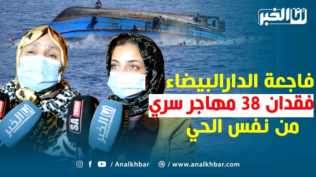 الهجرة السرية.. فقدان 38 شاب من سيدي مومن البيضاء