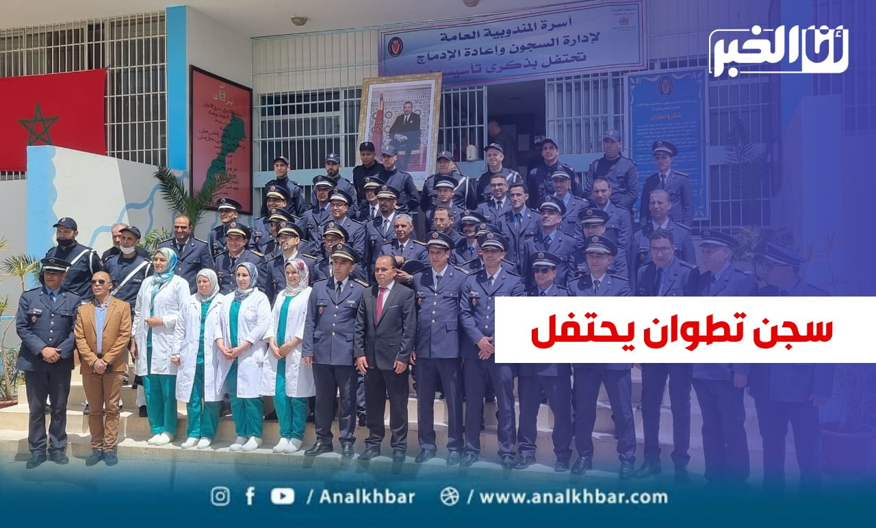 سجن تطوان 2 يحتفي بالذكرى 14 لتأسيس المندوبية العامة لإدارة السجون وإعادة الإدماج