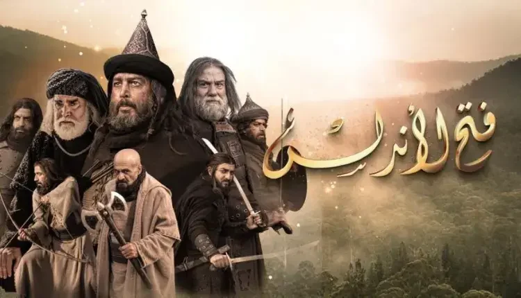 القضاء يصدر حكمه في دعوى لوقف مسلسل فتح الأندلس