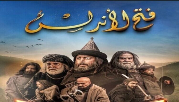 مسلسل فتح الأندلس