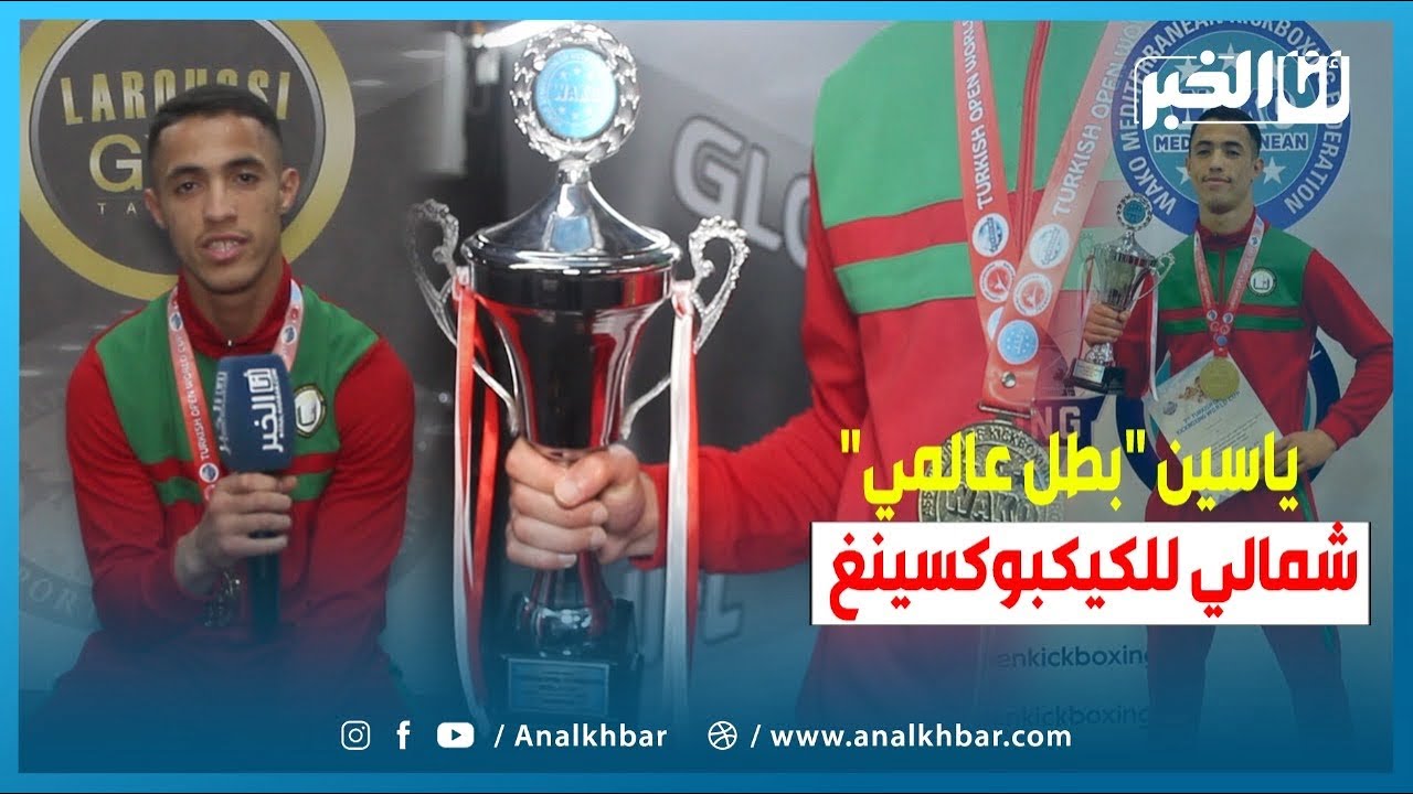 أول خروج إعلامي للبطل الحائز على المرتبة الأولى ببطولة العالم للكيكبوكسينغ لسنة 2022