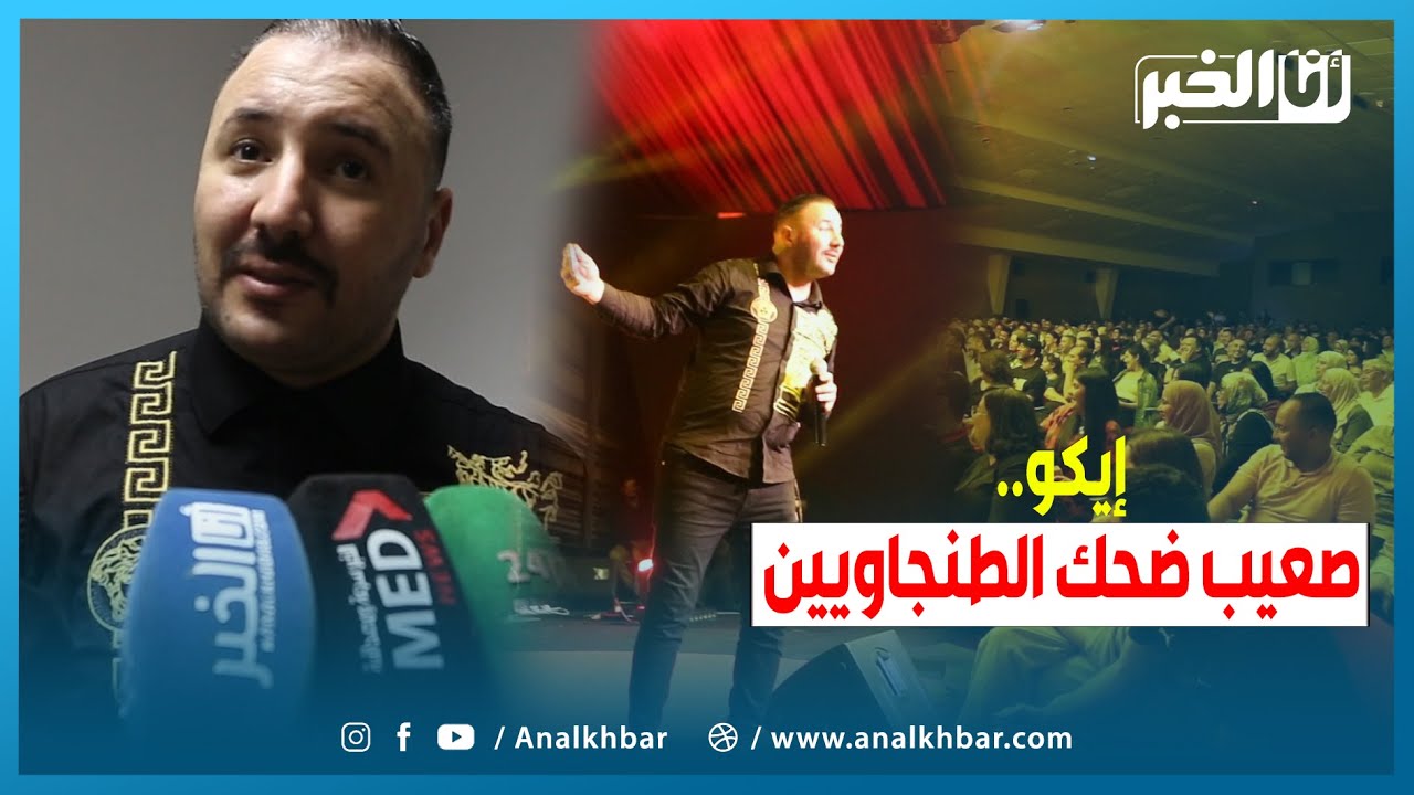 إيكو..صعيب ضحك الجمهور الطنجاوي وترقبو الجديد الفني ديالي