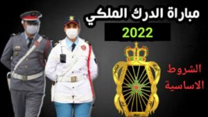اعلان عن مباراة الدرك الملكي وهذه شروط الالتحاق