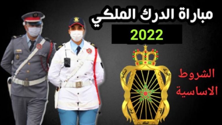 اعلان عن مباراة الدرك الملكي وهذه شروط الالتحاق