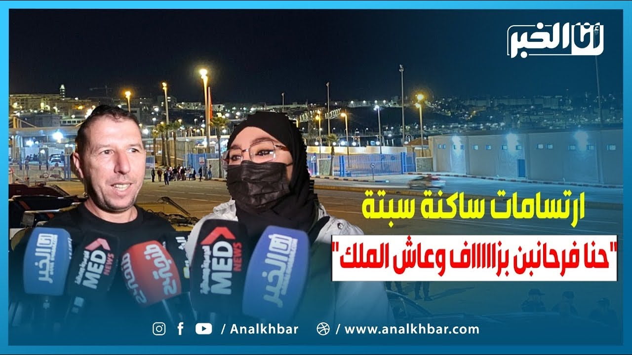 افتتاح رسمي لمعبر باب سبتة وارتسامات ساكنة المنطقة