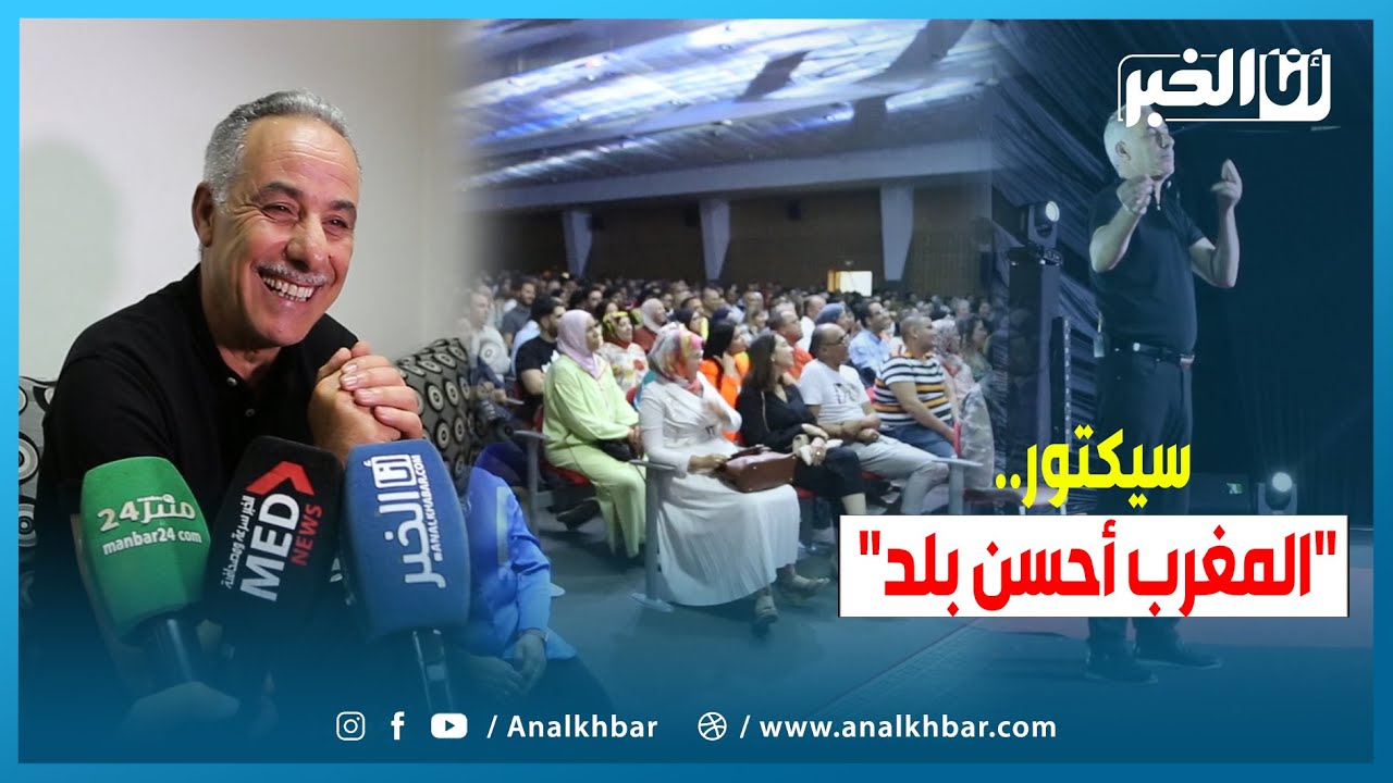 الجزائري سيكتور... المغرب أحسن بلاد في العالم