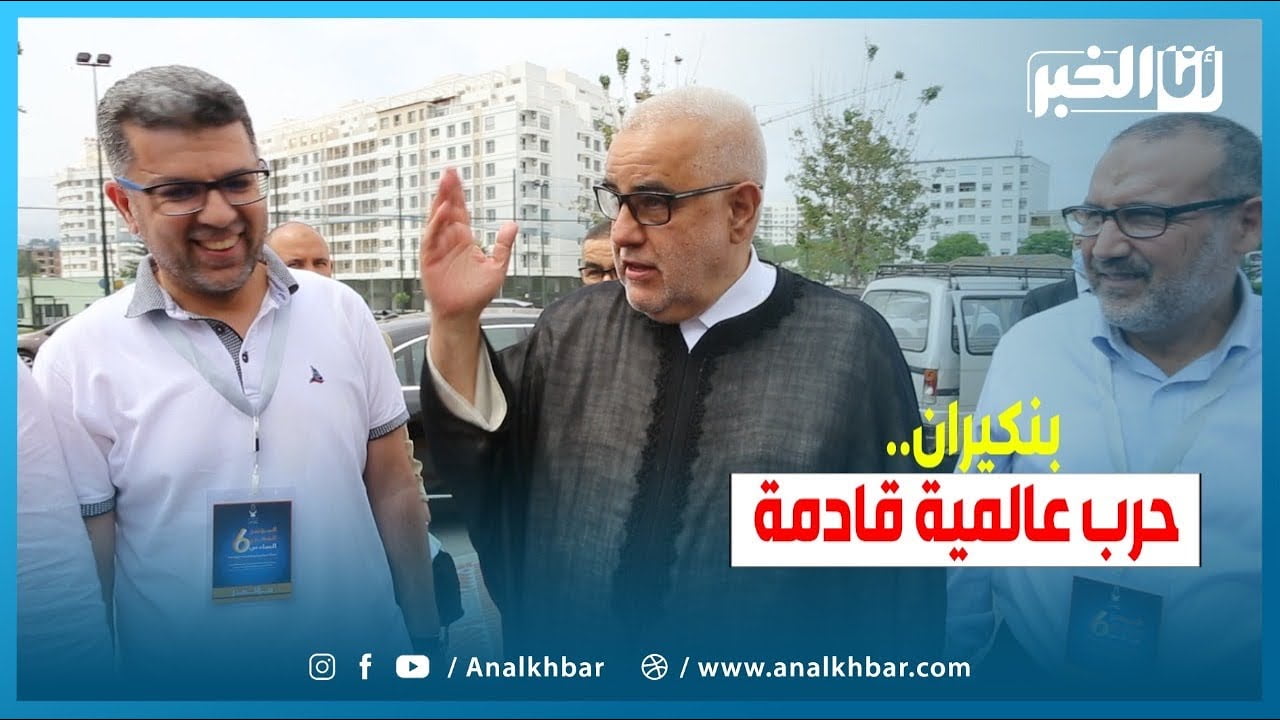 بنكيران يترقب حرب عالمية في الطريق ويطالب الحكومة بتوضيحات بسبب الأسعار