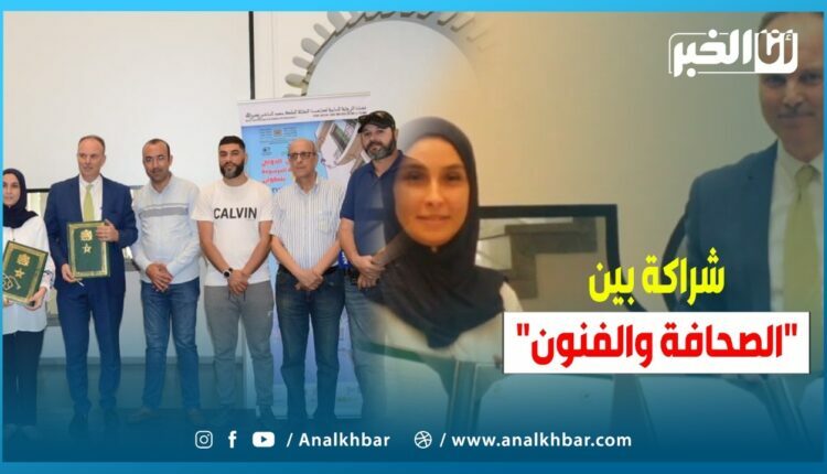 شراكة بين المعهد الوطني للفنون الجميلة والمكتب الاقليمي للنقابة الوطنية للصحافة ومهن الإعلام بتطوان