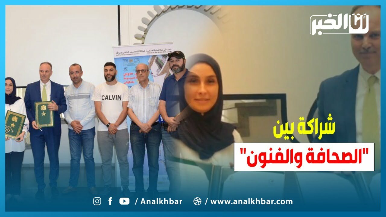شراكة بين المعهد الوطني للفنون الجميلة والمكتب الاقليمي للنقابة الوطنية للصحافة ومهن الإعلام بتطوان
