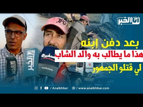 . والد الشاب المشجع الرجاوي لي قتلو الجمهور يروي تفاصيل الجر يمة