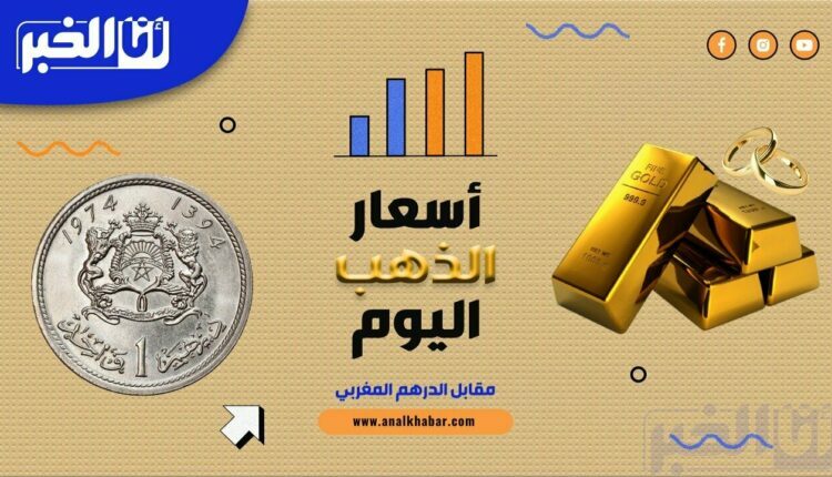 أسعار الذهب اليوم الأربعاء 29 يونيو بالدرهم المغربي (MAD)