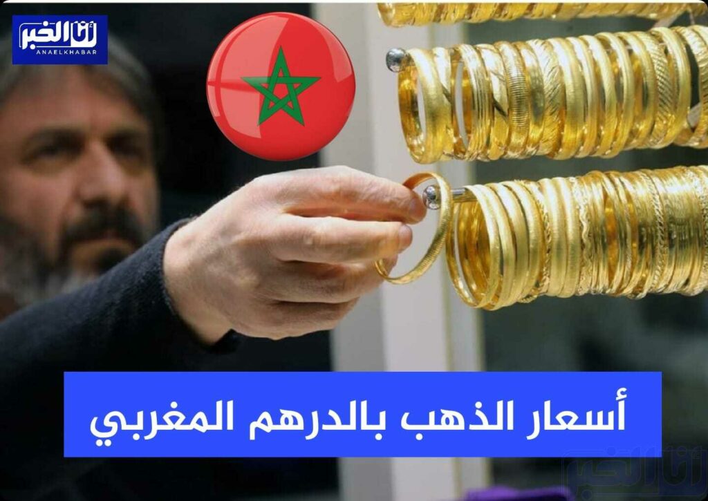 أسعار الذهب اليوم الثلاثاء 28 يونيو بالدرهم المغربي (MAD).. انخفاض في الأسعار