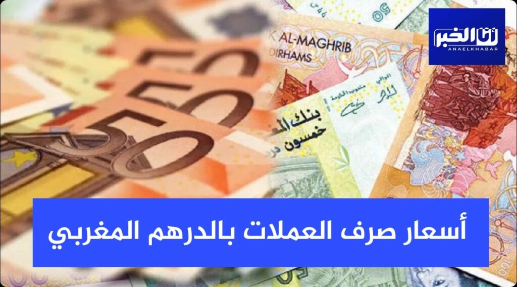 أسعار صرف العملات الأجنبية مقابل الدرهم المغربي اليوم الإثنين 27 يونيو 2022
