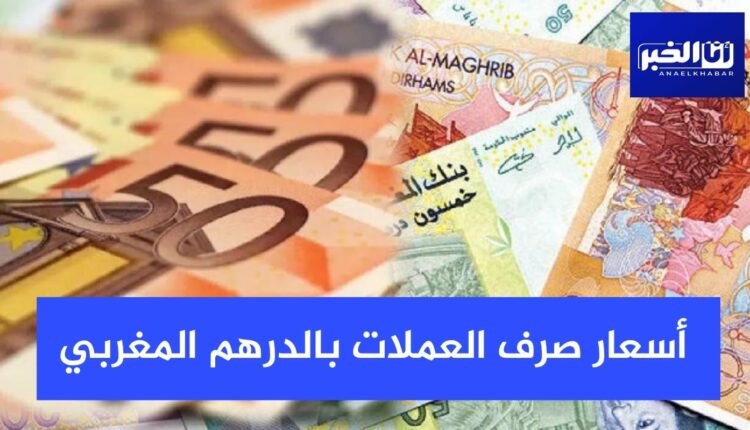 أسعار صرف العملات الأجنبية مقابل الدرهم المغربي اليوم الإثنين 27 يونيو 2022