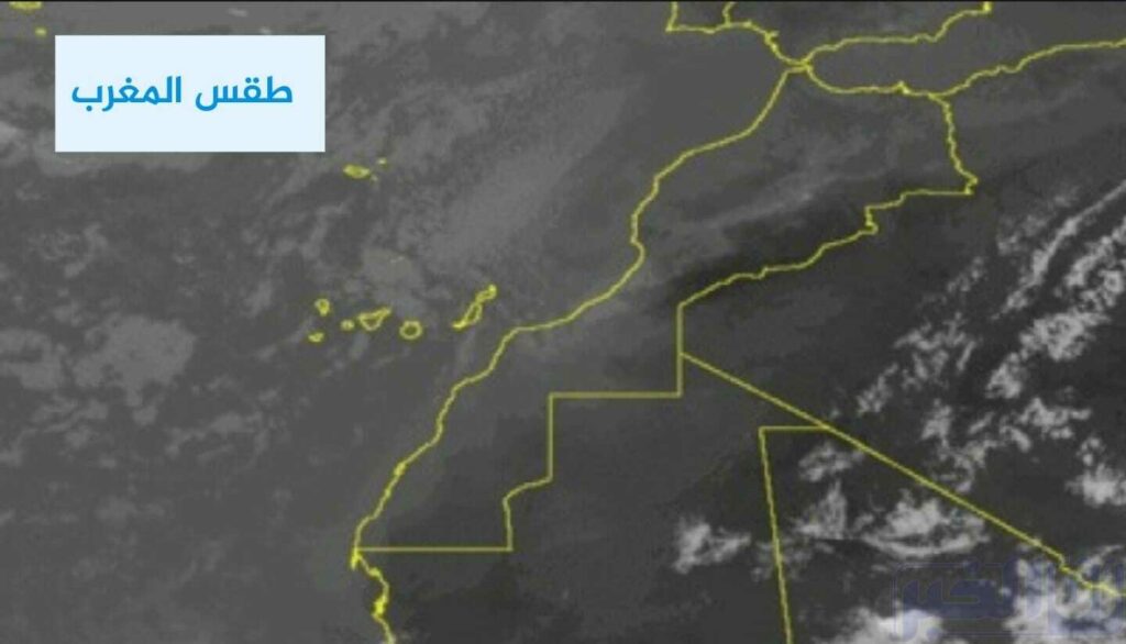 المغرب.. توقعات مديرية الأرصاد لطقس يوم غد الأربعاء