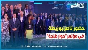 بحضور ناصر بوريطة هكذا كانت أجواء مؤتمر حوار طنجة حول الأديان