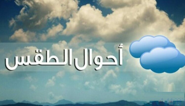 توقعات أحوال الطقس ليوم غد الخميس