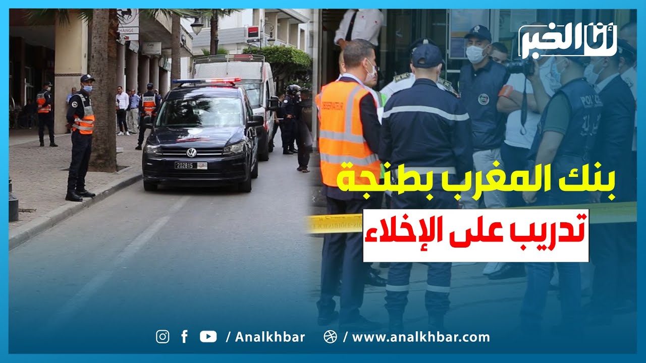 حالة استنفار بمقر بنك المغرب بطنجة في إطار تدريب على الإخلاء