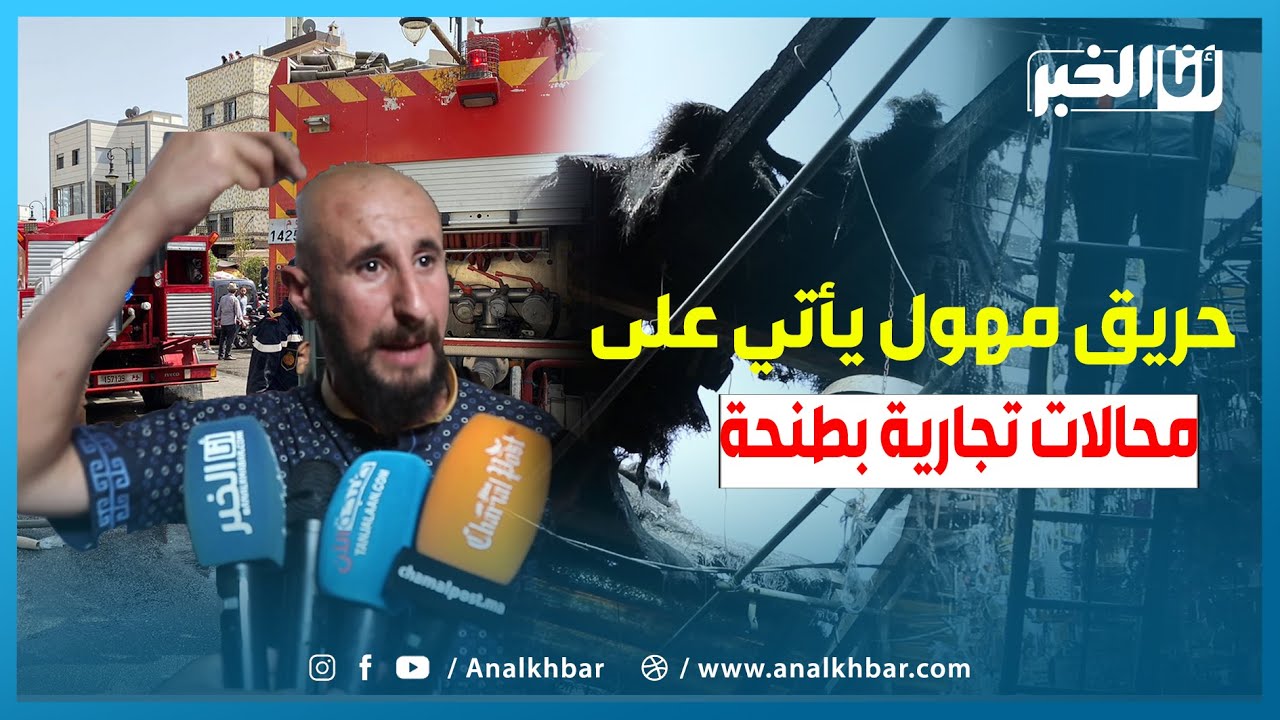 حريق مهول يأتي على محلات تجارية بطنحة