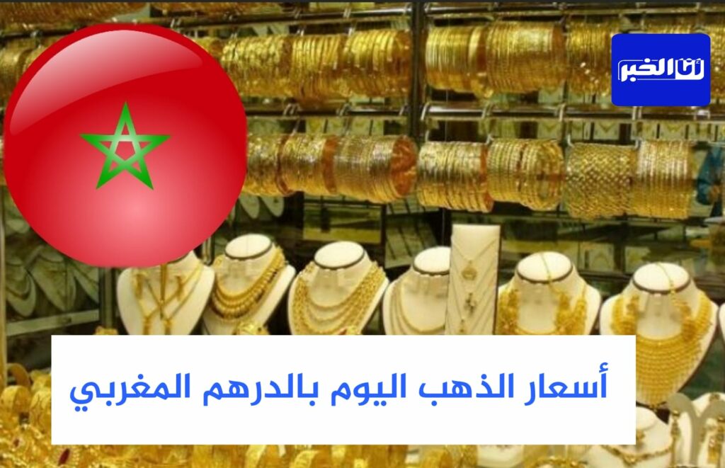 سعر الذهب اليوم الاثنين في المغرب بالدرهم المغربي (MAD)