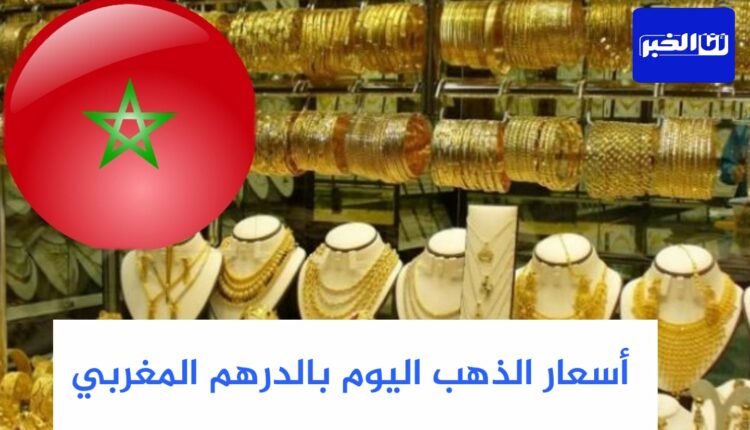 سعر الذهب اليوم الاثنين في المغرب بالدرهم المغربي (MAD)