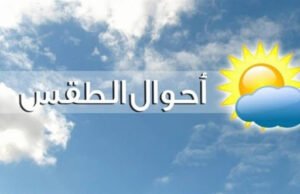 طقس الأربعاء.. انخفاض في درجات الحرارة وأمطار خفيفة بهذه المناطق