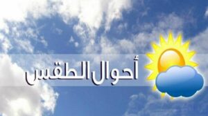 طقس الثلاثاء.. سحب ركامية وارتفاع في درجات الحرارة