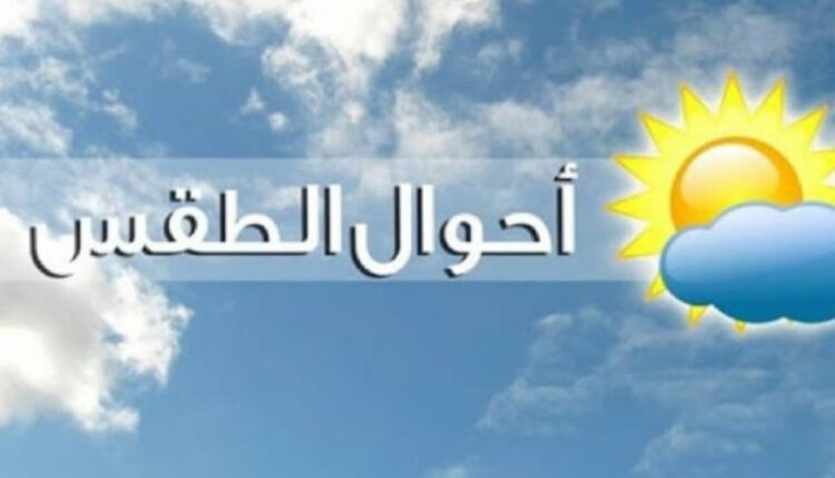 طقس الجمعة.. أمطار رعدية في هذه المناطق ودرجات الحرارة لن تتغير