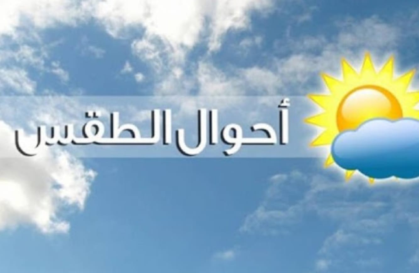 طقس الجمعة.. أمطار رعدية في هذه المناطق ودرجات الحرارة لن تتغير