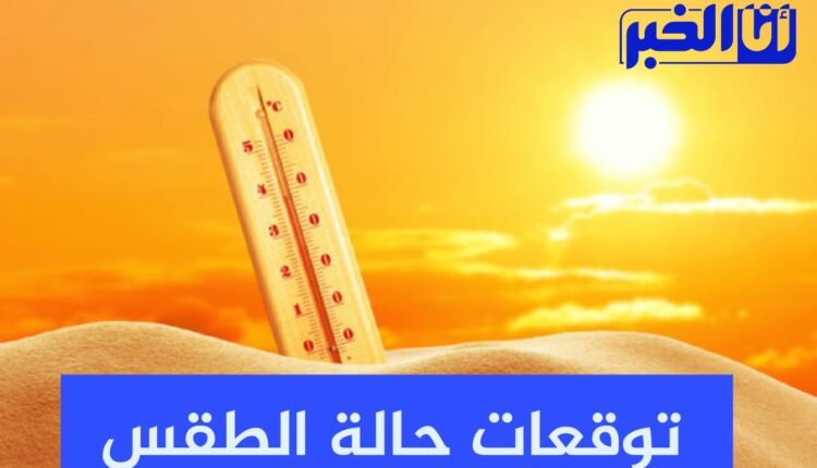 طقس الغد الثلاثاء.. رياح قوية وارتفاع في درجات الحرارة