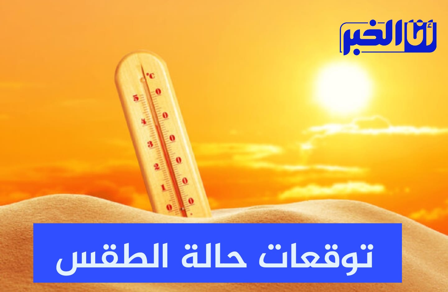 طقس الغد الثلاثاء.. رياح قوية وارتفاع في درجات الحرارة