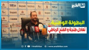 مدرب اتحاد طنجة يعلق على تعادل فريقه أمام الفتح الرباطي