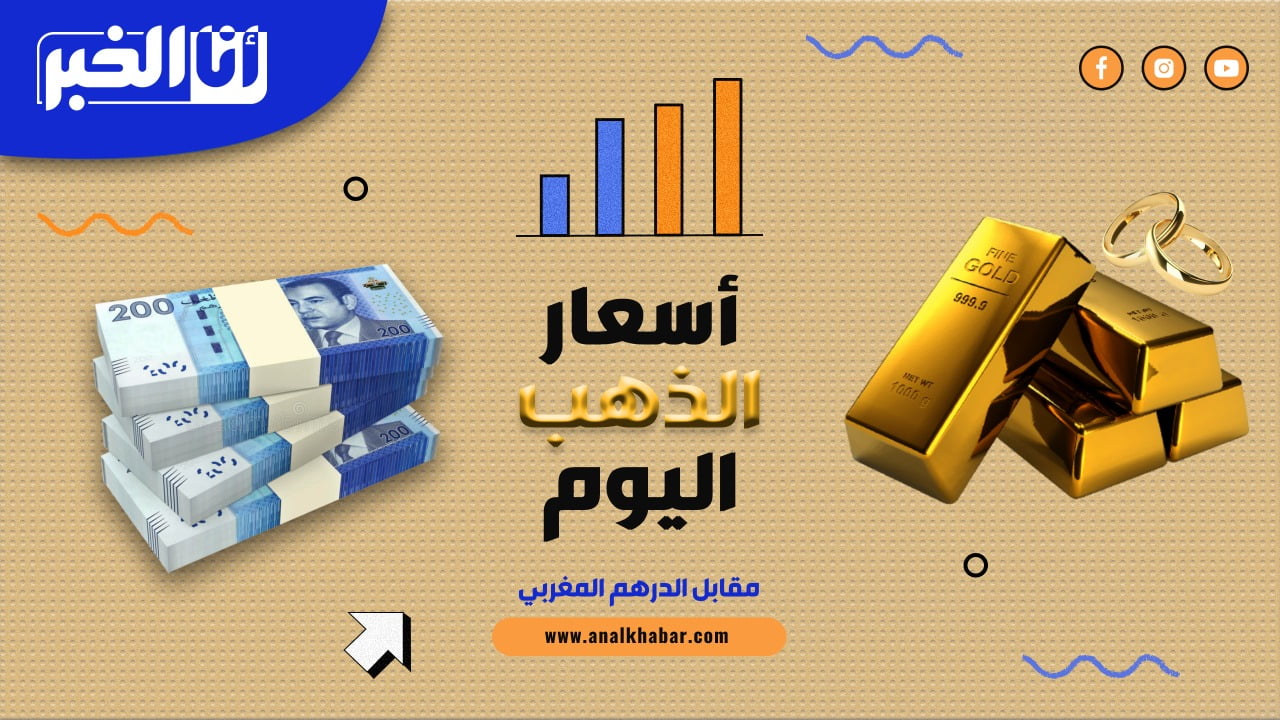 أسعار الذهب اليوم الجمعة 22 يوليوز بالدرهم المغربي (MAD)