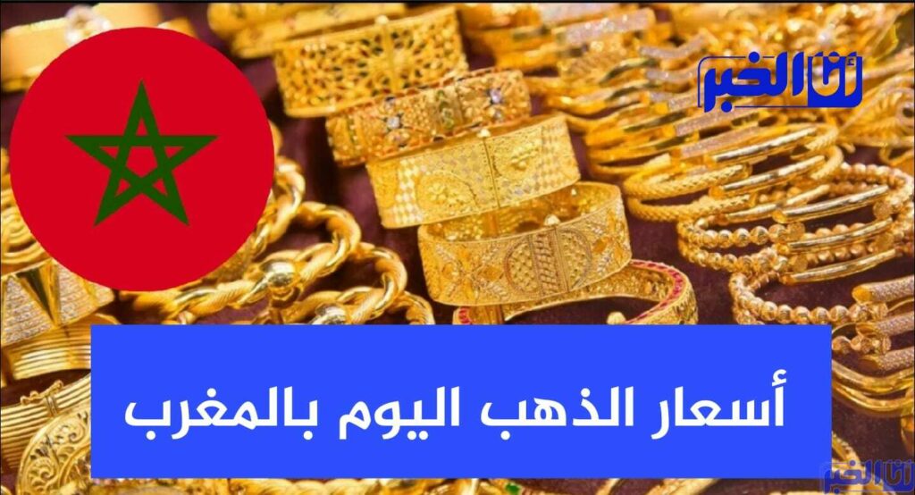 أسعار الذهب اليوم الأربعاء 27 يوليوز بالدرهم المغربي (MAD)