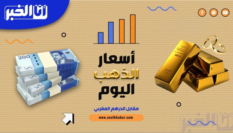 أسعار الذهب اليوم الخميس 07 يوليوز بالدرهم المغربي (MAD)