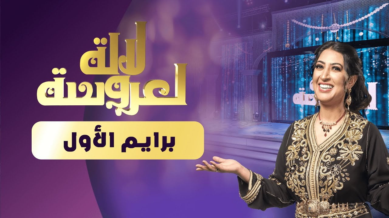 الأولى تبث برايم جديد للالة لعروسة رغم إعلان الفائز